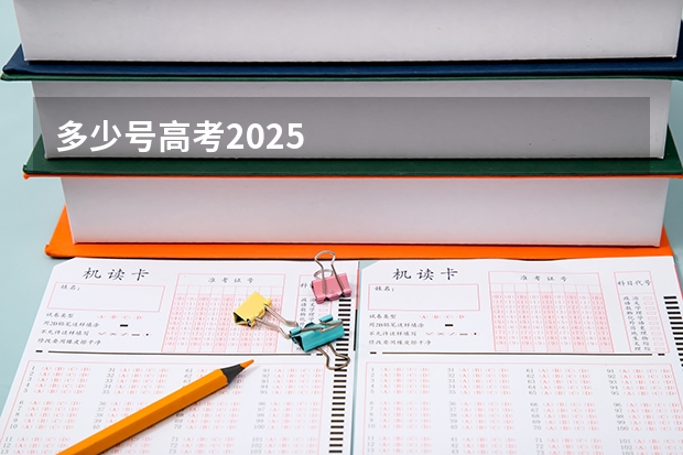 多少号高考2025