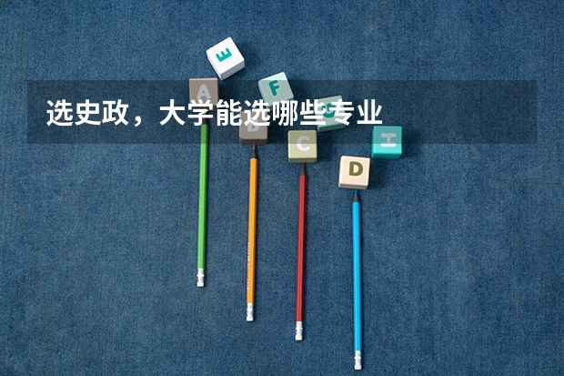 选史政，大学能选哪些专业