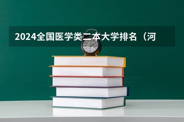 2024全国医学类二本大学排名（河南二本医学类大学最新排名）