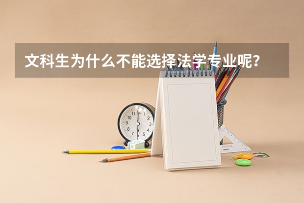 文科生为什么不能选择法学专业呢?