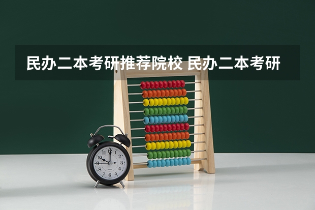 民办二本考研推荐院校 民办二本考研推荐院校