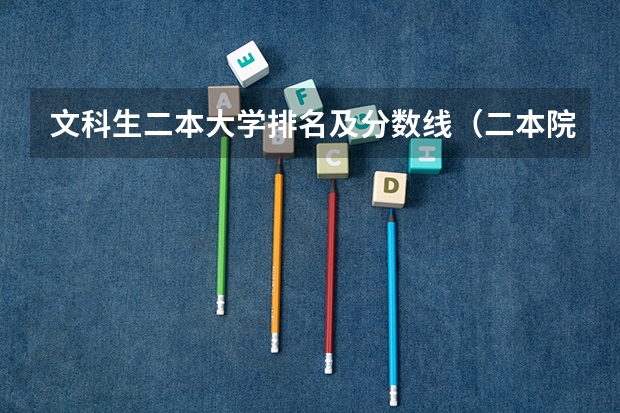 文科生二本大学排名及分数线（二本院校分数排名）