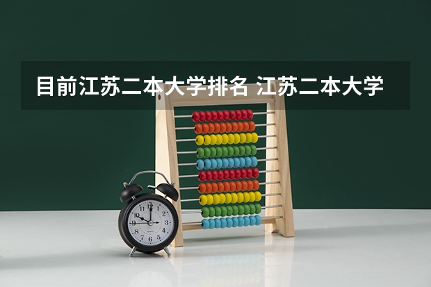 目前江苏二本大学排名 江苏二本大学排名一览表2024