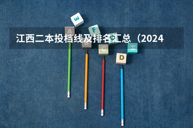 江西二本投档线及排名汇总（2024二本大学最新排名）