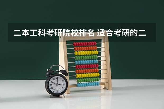 二本工科考研院校排名 适合考研的二本好学校