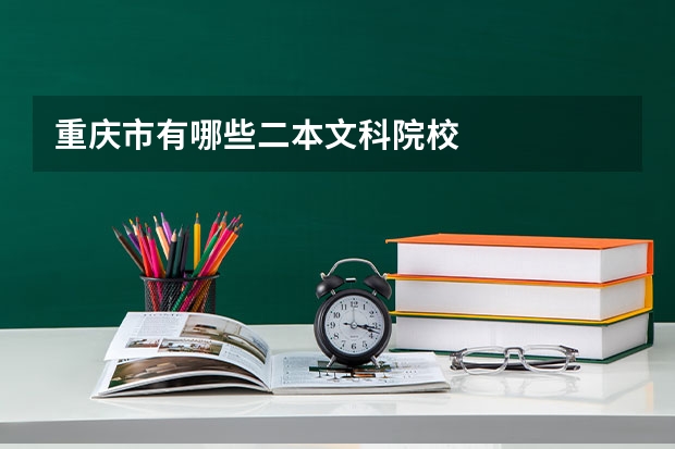 重庆市有哪些二本文科院校