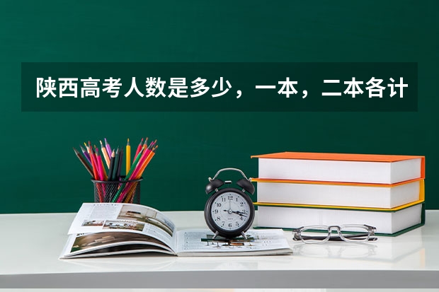 陕西高考人数是多少，一本，二本各计划招收多少