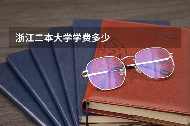 浙江二本大学学费多少
