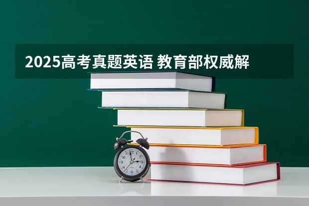2025高考真题英语 教育部权威解读2025高考新规要点