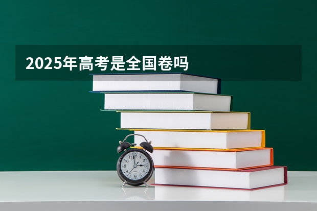 2025年高考是全国卷吗