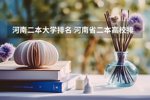 河南二本大学排名 河南省二本高校排名