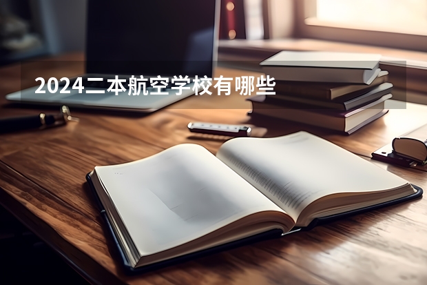 2024二本航空学校有哪些