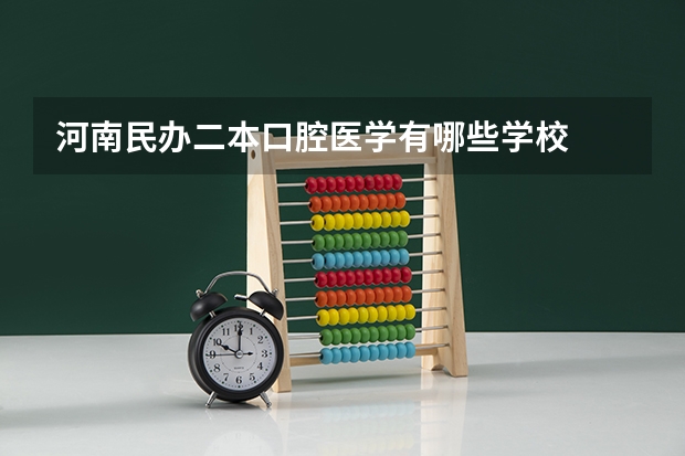 河南民办二本口腔医学有哪些学校