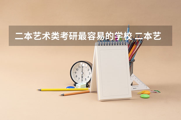 二本艺术类考研最容易的学校 二本艺术类考研最容易的学校