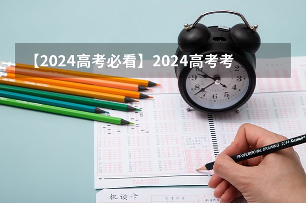 【2024高考必看】2024高考考试范围与试卷类型（数学改为8+3+3+5，但不代表一定考新定义题）（多省官宣高考将实行“3+1+2”模式）