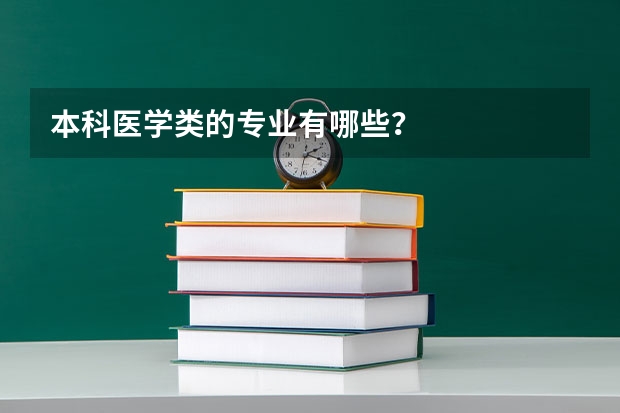 本科医学类的专业有哪些？