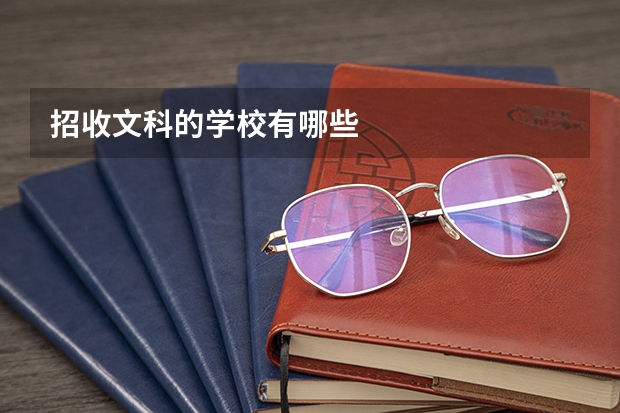 招收文科的学校有哪些