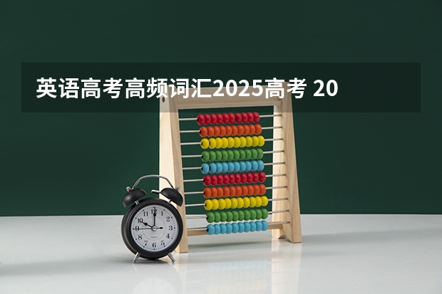 英语高考高频词汇2025高考 2025年高考全称
