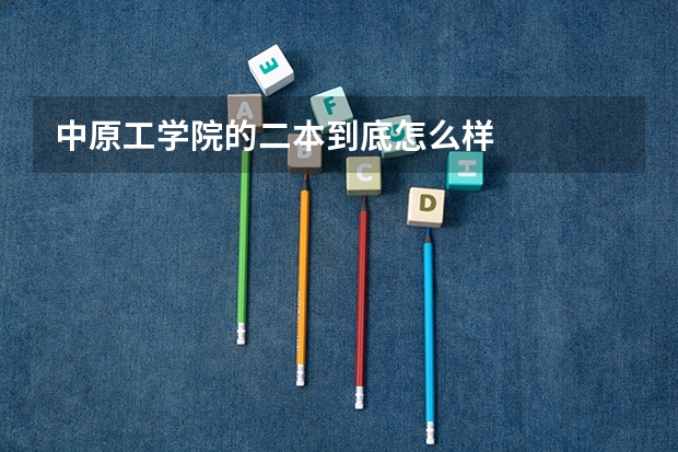 中原工学院的二本到底怎么样