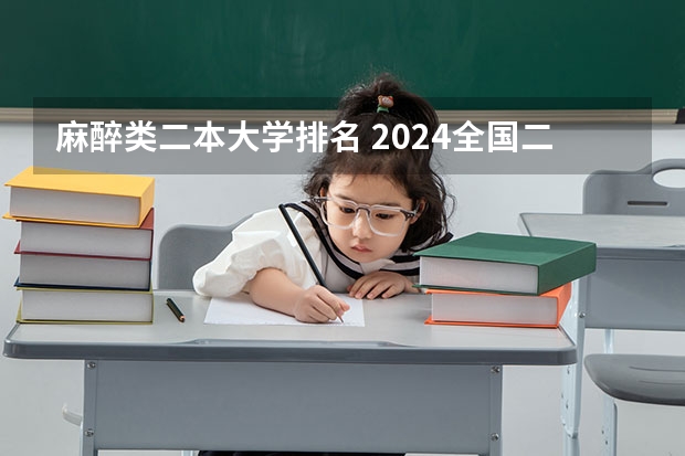 麻醉类二本大学排名 2024全国二本医科大学排名