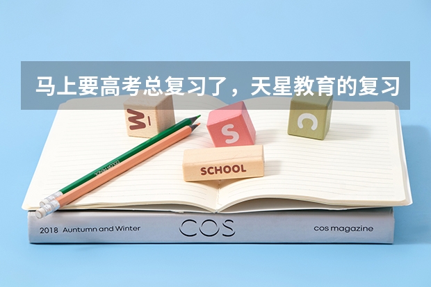 马上要高考总复习了，天星教育的复习用书《高考帮》怎么样？