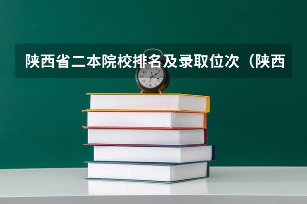 陕西省二本院校排名及录取位次（陕西公办二本院校排名及录取分数线）