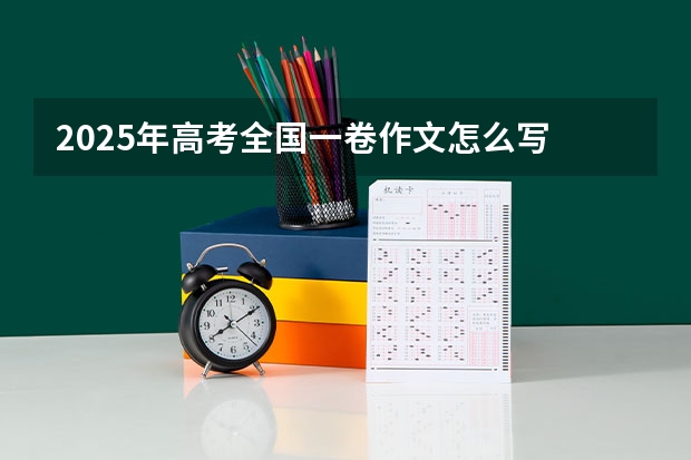 2025年高考全国一卷作文怎么写