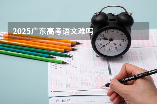 2025广东高考语文难吗