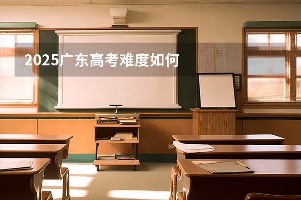 2025广东高考难度如何