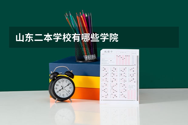 山东二本学校有哪些学院