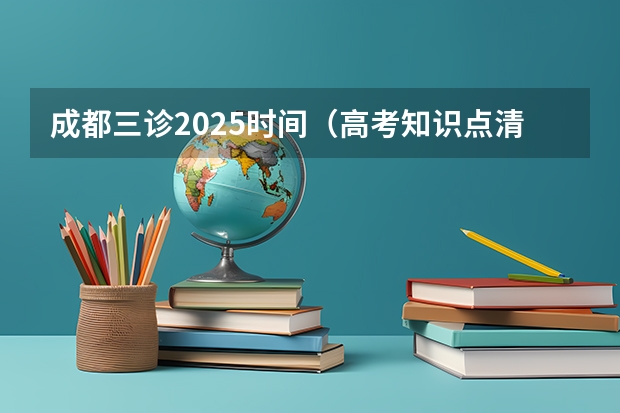 成都三诊2025时间（高考知识点清单）