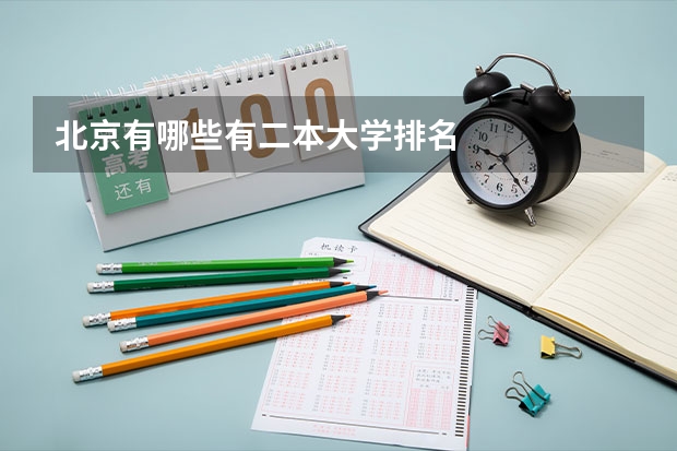 北京有哪些有二本大学排名