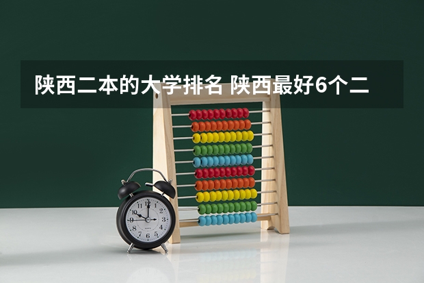陕西二本的大学排名 陕西最好6个二本