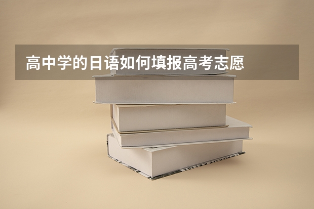 高中学的日语如何填报高考志愿