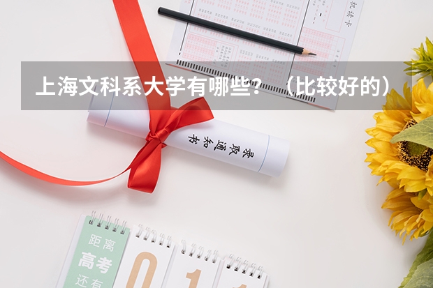 上海文科系大学有哪些？（比较好的）