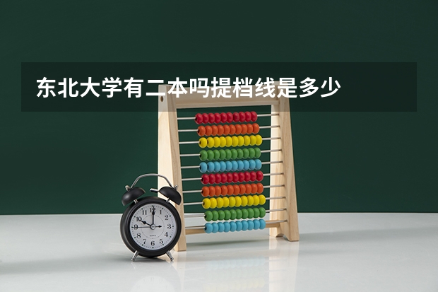 东北大学有二本吗提档线是多少