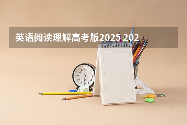 英语阅读理解高考版2025 2025年考研英语一阅读有几篇文章