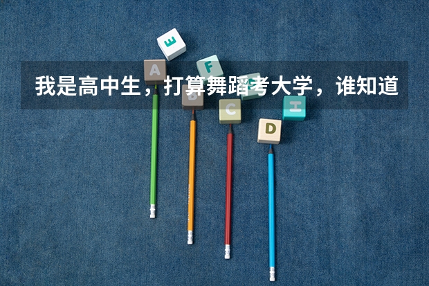 我是高中生，打算舞蹈考大学，谁知道现在舞蹈艺术生上二本大学一年学费大概要多少