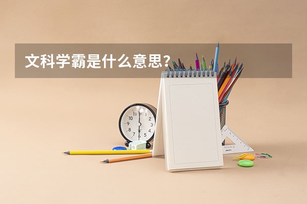 文科学霸是什么意思？