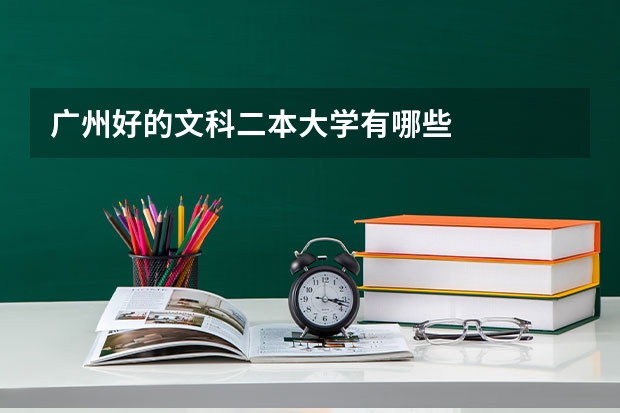 广州好的文科二本大学有哪些