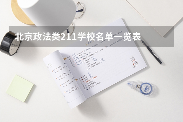 北京政法类211学校名单一览表