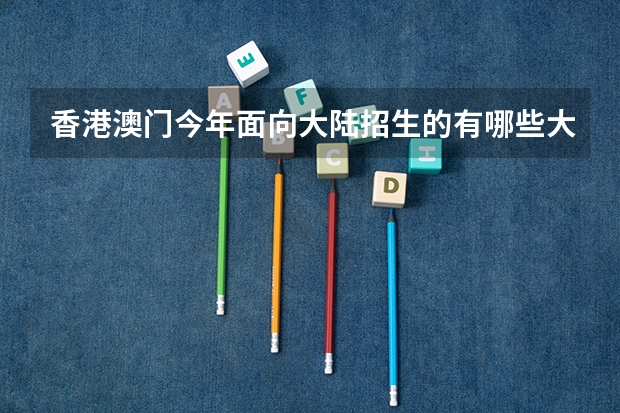 香港澳门今年面向大陆招生的有哪些大学…分数大约哪条线作参考…一本？二本？