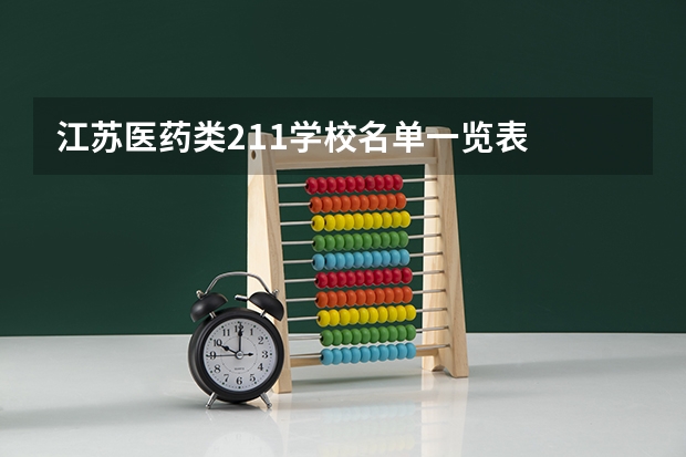 江苏医药类211学校名单一览表
