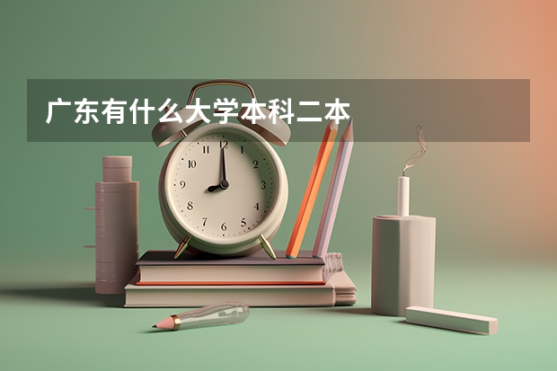 广东有什么大学本科二本