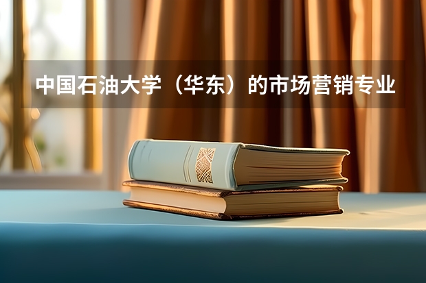 中国石油大学（华东）的市场营销专业怎么样？毕业后可以去什么部门？