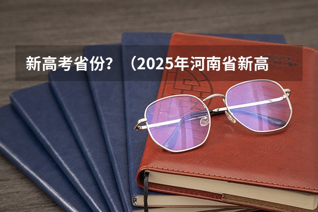 新高考省份？（2025年河南省新高考英语有几次机会）
