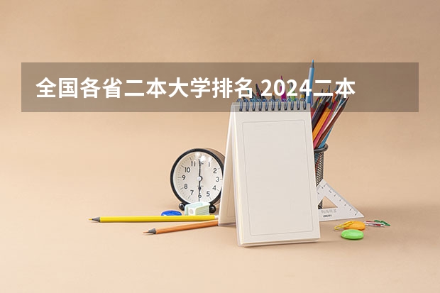 全国各省二本大学排名 2024二本大学最新排名