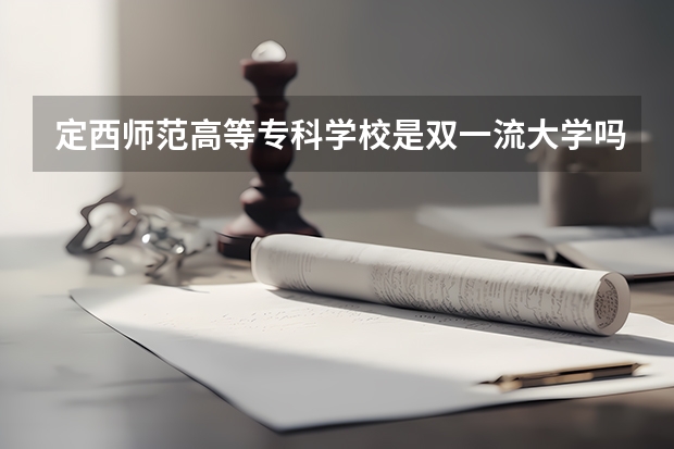 定西师范高等专科学校是双一流大学吗