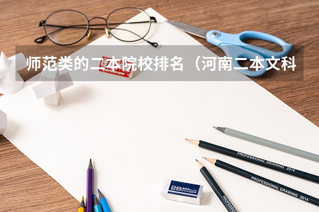 师范类的二本院校排名（河南二本文科院校排名）