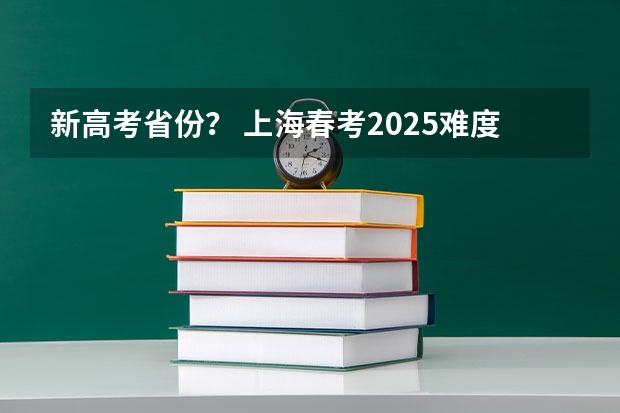 新高考省份？ 上海春考2025难度